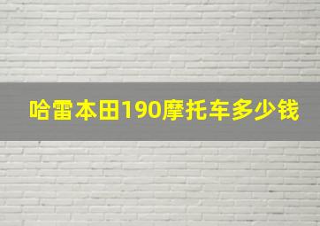 哈雷本田190摩托车多少钱