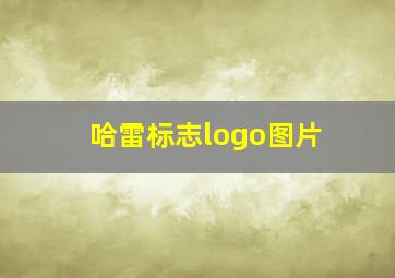 哈雷标志logo图片