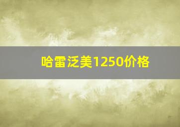 哈雷泛美1250价格