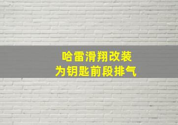 哈雷滑翔改装为钥匙前段排气