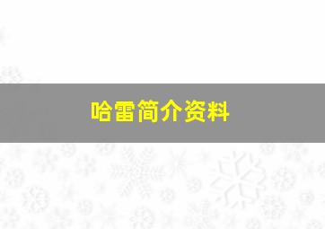 哈雷简介资料