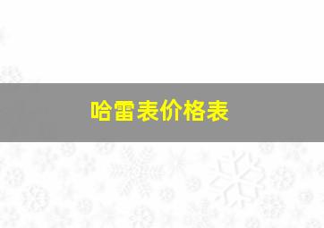 哈雷表价格表