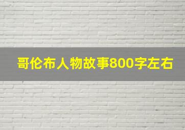 哥伦布人物故事800字左右