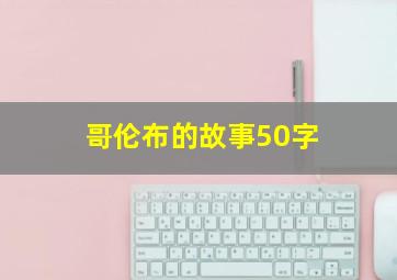 哥伦布的故事50字