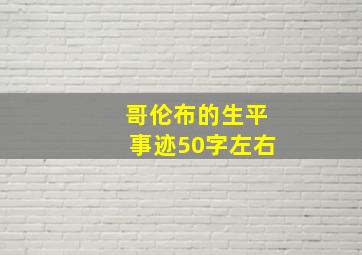 哥伦布的生平事迹50字左右