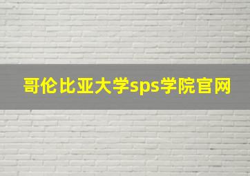 哥伦比亚大学sps学院官网