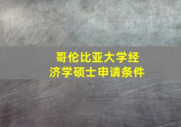 哥伦比亚大学经济学硕士申请条件