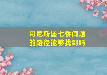 哥尼斯堡七桥问题的路径能够找到吗