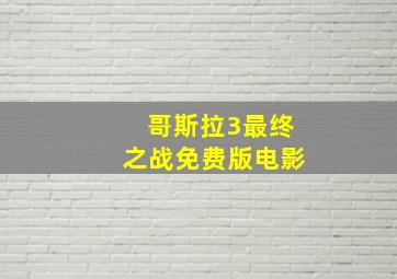 哥斯拉3最终之战免费版电影