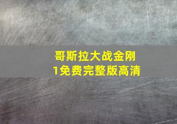 哥斯拉大战金刚1免费完整版高清