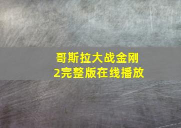 哥斯拉大战金刚2完整版在线播放