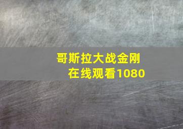 哥斯拉大战金刚在线观看1080