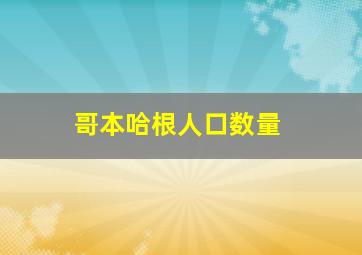 哥本哈根人口数量