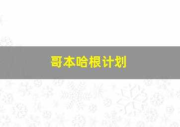 哥本哈根计划