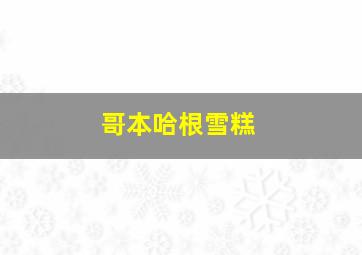 哥本哈根雪糕