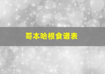 哥本哈根食谱表