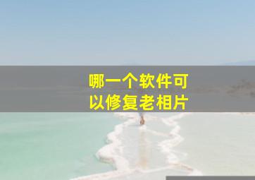 哪一个软件可以修复老相片