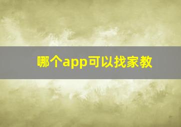 哪个app可以找家教