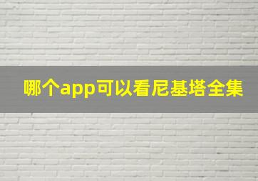 哪个app可以看尼基塔全集