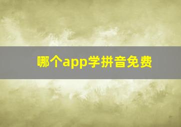 哪个app学拼音免费