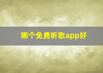 哪个免费听歌app好