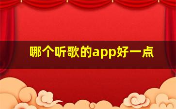 哪个听歌的app好一点