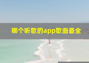 哪个听歌的app歌曲最全