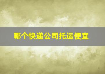 哪个快递公司托运便宜