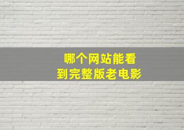 哪个网站能看到完整版老电影