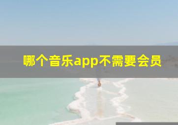 哪个音乐app不需要会员