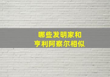 哪些发明家和亨利阿察尔相似