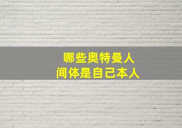 哪些奥特曼人间体是自己本人