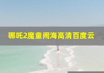 哪吒2魔童闹海高清百度云