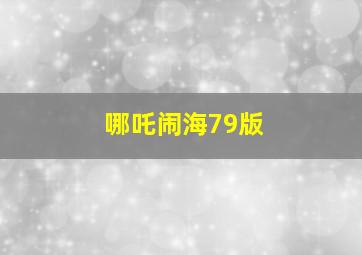 哪吒闹海79版