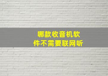 哪款收音机软件不需要联网听