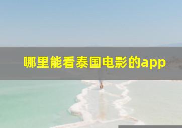 哪里能看泰国电影的app