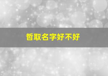 哲取名字好不好