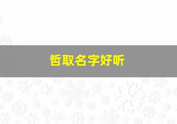 哲取名字好听