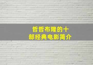 哲哲布隆的十部经典电影简介