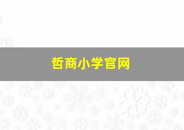 哲商小学官网