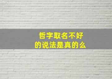 哲字取名不好的说法是真的么