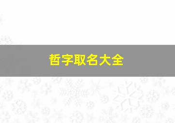 哲字取名大全