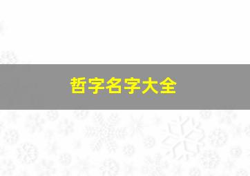 哲字名字大全