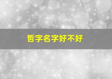 哲字名字好不好