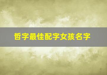 哲字最佳配字女孩名字