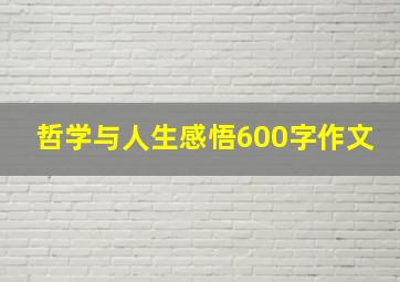 哲学与人生感悟600字作文