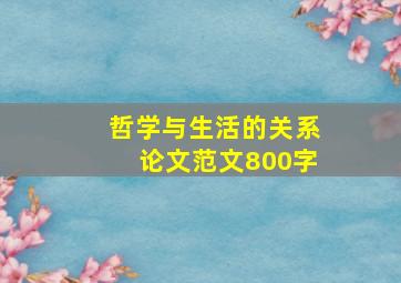 哲学与生活的关系论文范文800字