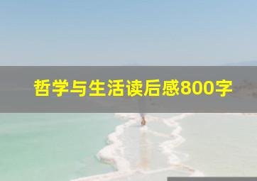 哲学与生活读后感800字