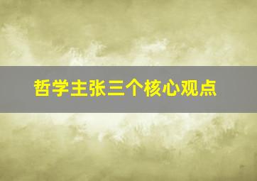 哲学主张三个核心观点