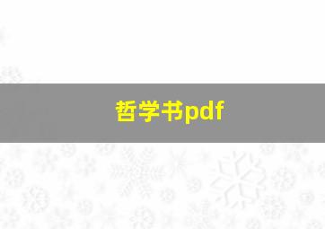 哲学书pdf